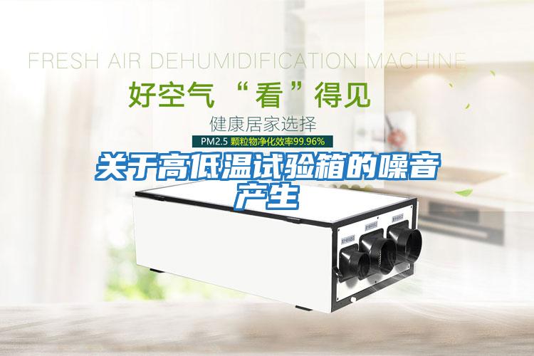 關于高低溫試驗箱的噪音產生
