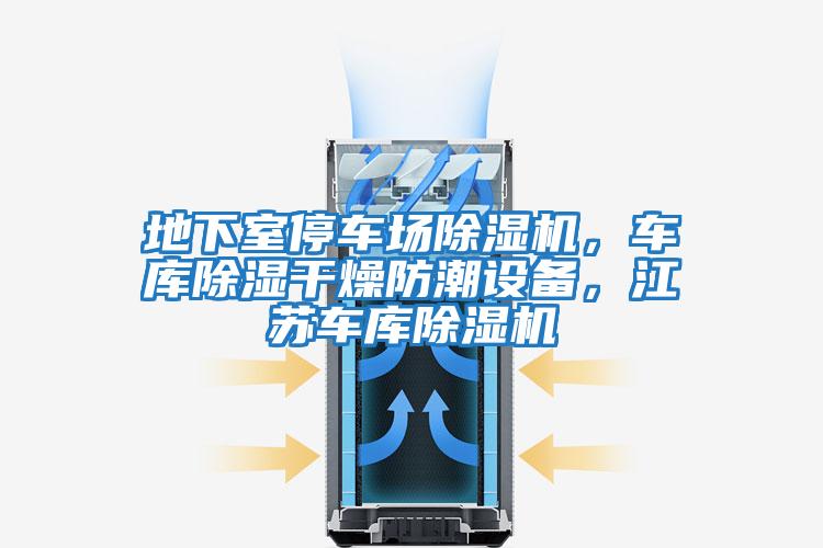地下室停車場除濕機，車庫除濕干燥防潮設(shè)備，江蘇車庫除濕機