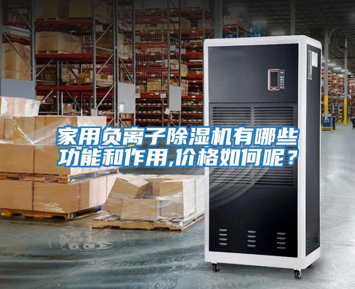 家用負離子除濕機有哪些功能和作用,價格如何呢？