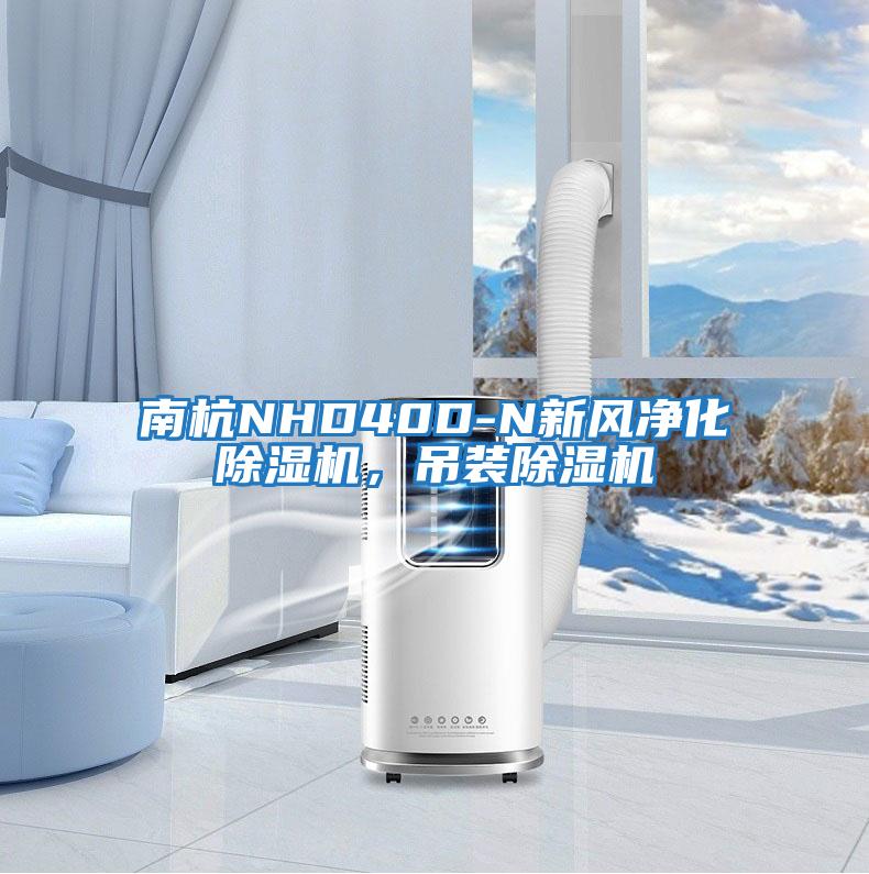 南杭NHD40D-N新風凈化除濕機，吊裝除濕機
