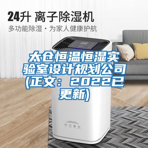 太倉恒溫恒濕實驗室設計規劃公司(正文：2022已更新)