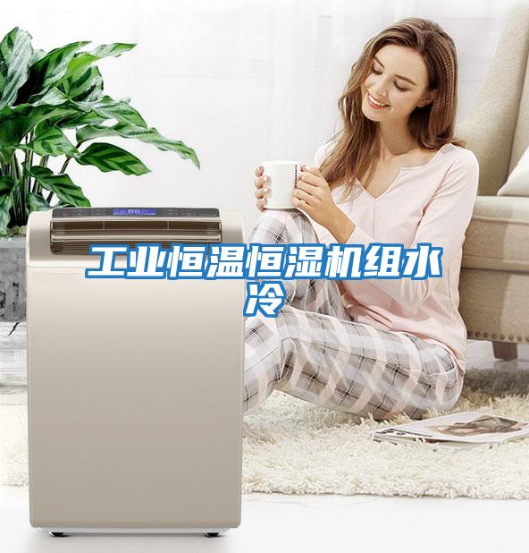 工業恒溫恒濕機組水冷