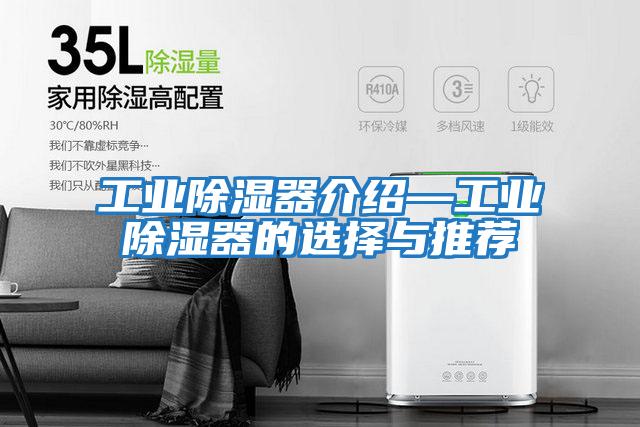 工業除濕器介紹—工業除濕器的選擇與推薦