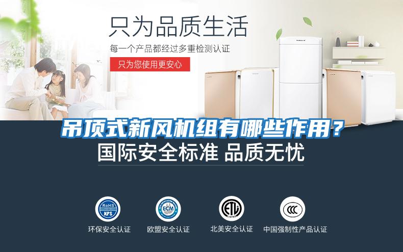 吊頂式新風機組有哪些作用？