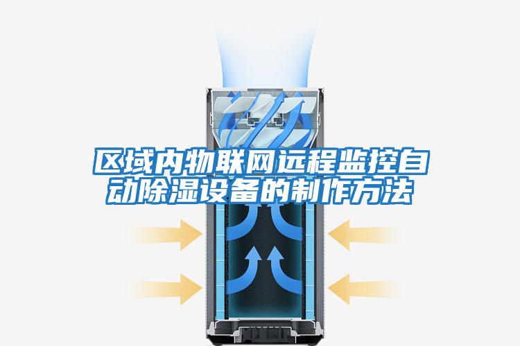 區域內物聯網遠程監控自動除濕設備的制作方法