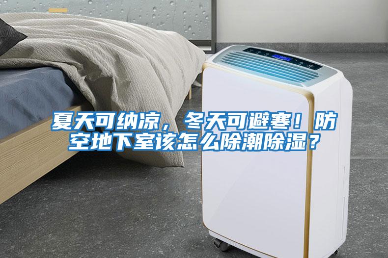 夏天可納涼,冬天可避寒!防空地下室該怎么除潮除濕?