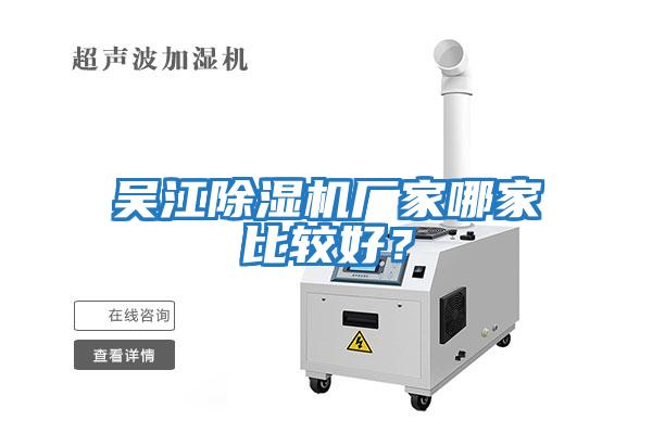 吳江除濕機廠家哪家比較好?