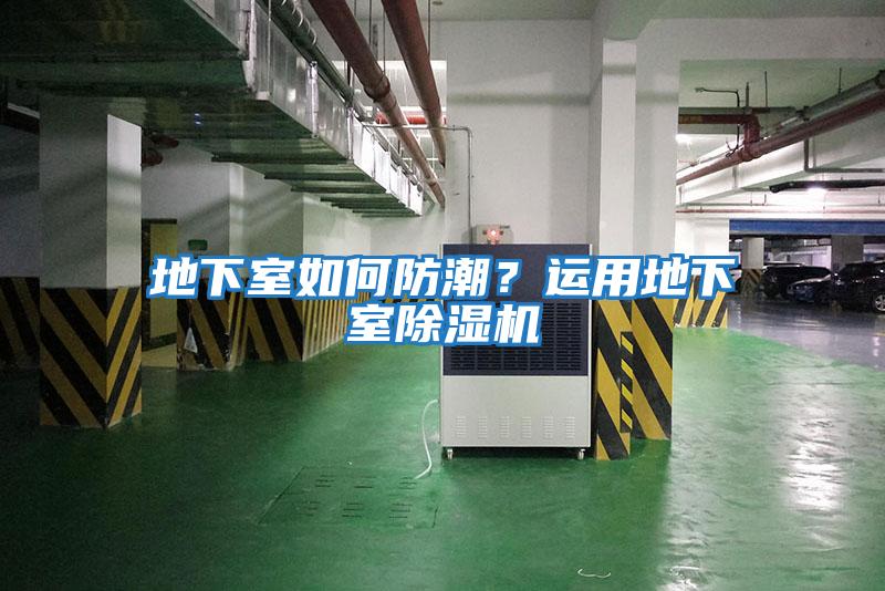 地下室如何防潮？運用地下室除濕機