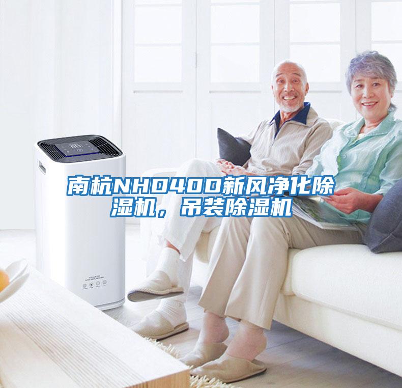 南杭NHD40D新風凈化除濕機，吊裝除濕機