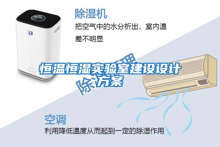恒溫恒濕實驗室建設設計方案