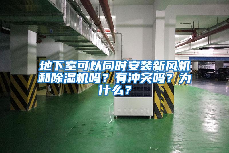 地下室可以同時安裝新風機和除濕機嗎？有沖突嗎？為什么？