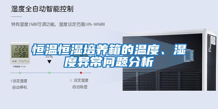恒溫恒濕培養箱的溫度、濕度異常問題分析