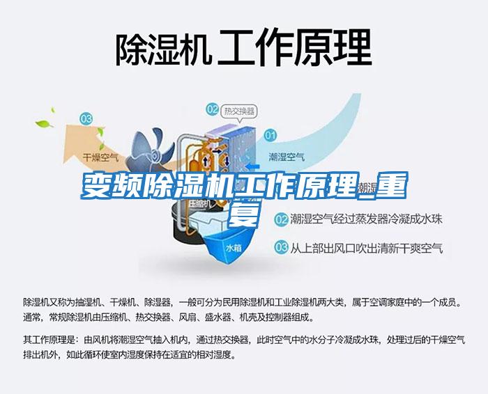 變頻除濕機工作原理_重復