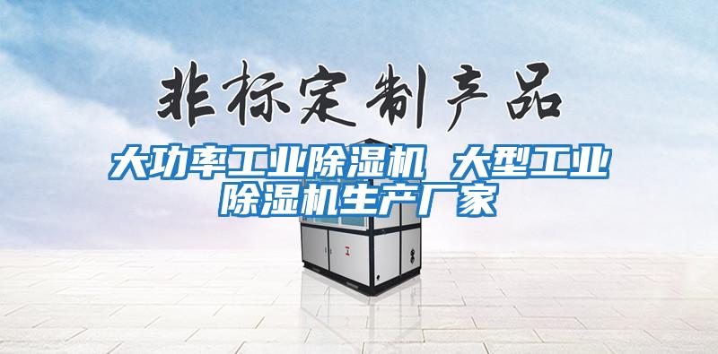 大功率工業除濕機 大型工業除濕機生產廠家