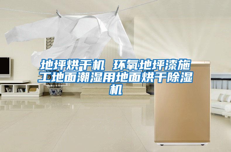 地坪烘干機 環氧地坪漆施工地面潮濕用地面烘干除濕機