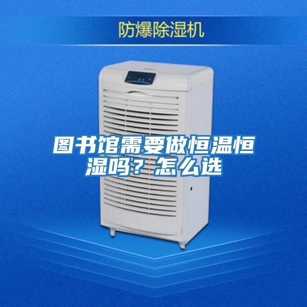 圖書館需要做恒溫恒濕嗎？怎么選