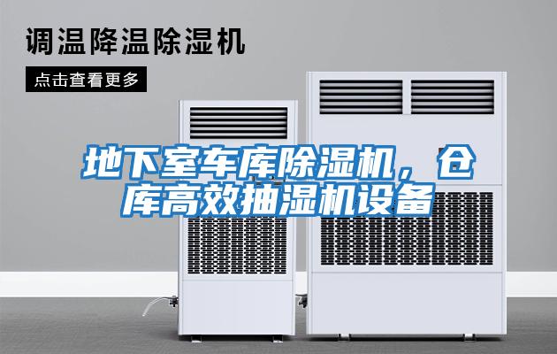 地下室車庫除濕機，倉庫高效抽濕機設備