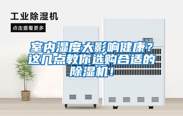 室內濕度大影響健康？這幾點教你選購合適的除濕機！