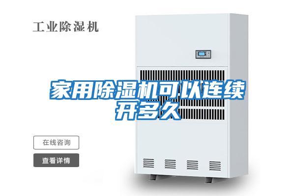 家用除濕機可以連續開多久