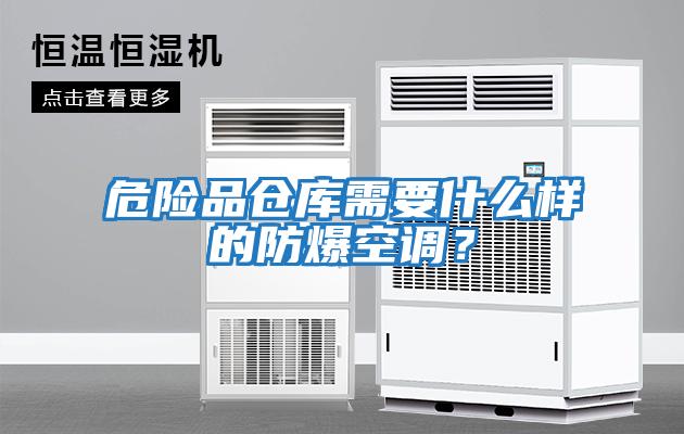 危險品倉庫需要什么樣的防爆空調(diào)？