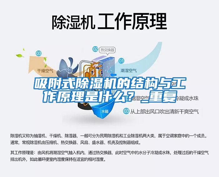 吸附式除濕機的結構與工作原理是什么？_重復