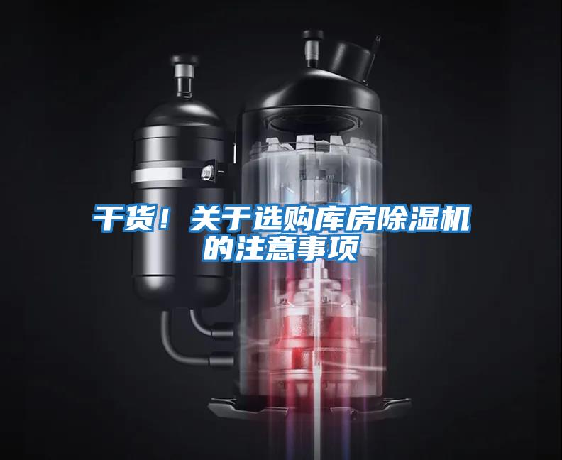 干貨！關(guān)于選購(gòu)庫(kù)房除濕機(jī)的注意事項(xiàng)