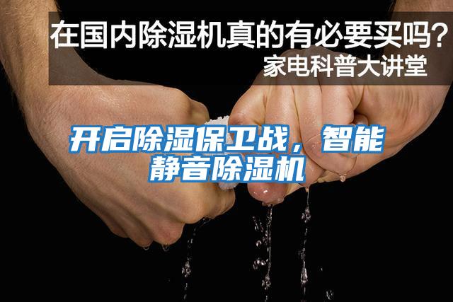 開啟除濕保衛戰，智能靜音除濕機
