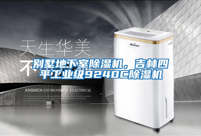別墅地下室除濕機，吉林四平工業級9240C除濕機
