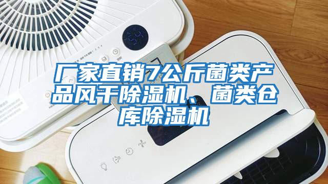 廠家直銷7公斤菌類產(chǎn)品風(fēng)干除濕機(jī)、菌類倉(cāng)庫(kù)除濕機(jī)