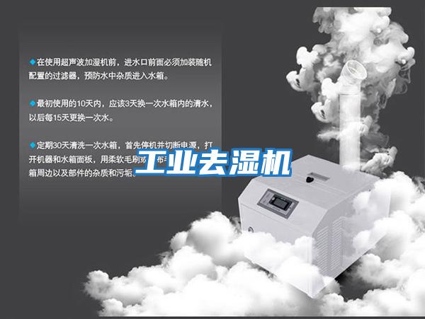 工業去濕機