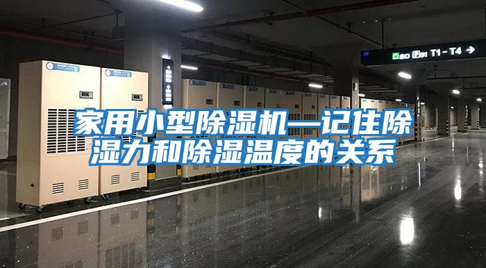 家用小型除濕機—記住除濕力和除濕溫度的關(guān)系