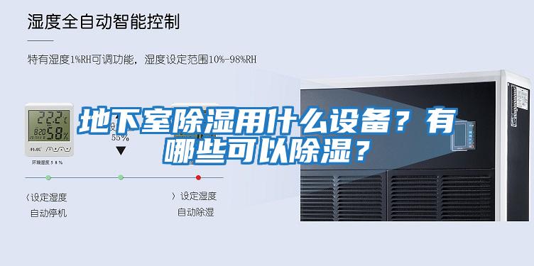 地下室除濕用什么設備?有哪些可以除濕?