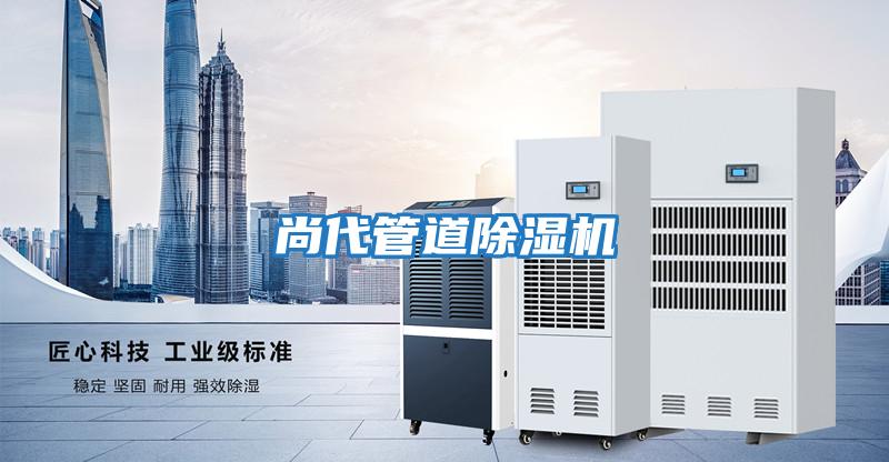 尚代管道除濕機