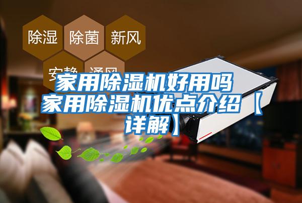 家用除濕機好用嗎 家用除濕機優點介紹【詳解】