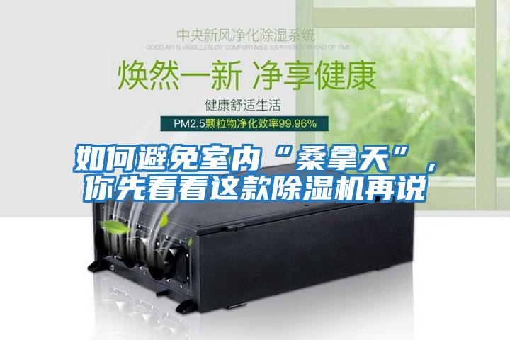 如何避免室內“桑拿天”，你先看看這款除濕機再說