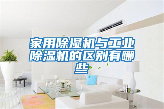 家用除濕機與工業除濕機的區別有哪些