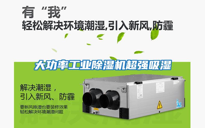 大功率工業除濕機超強吸濕