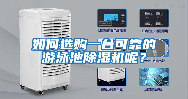 如何選購一臺(tái)可靠的游泳池除濕機(jī)呢?