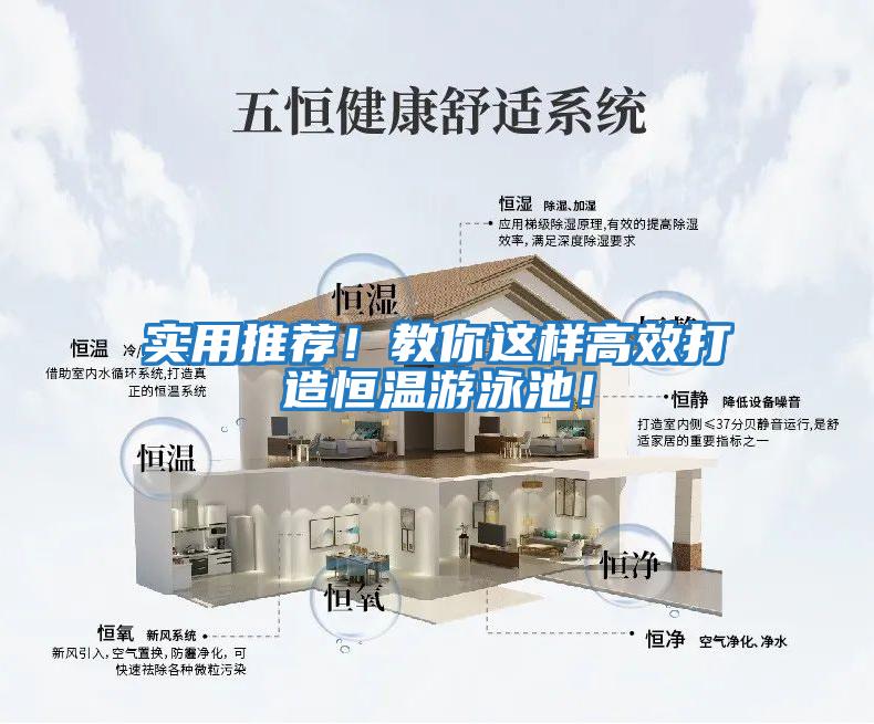 實用推薦！教你這樣高效打造恒溫游泳池！