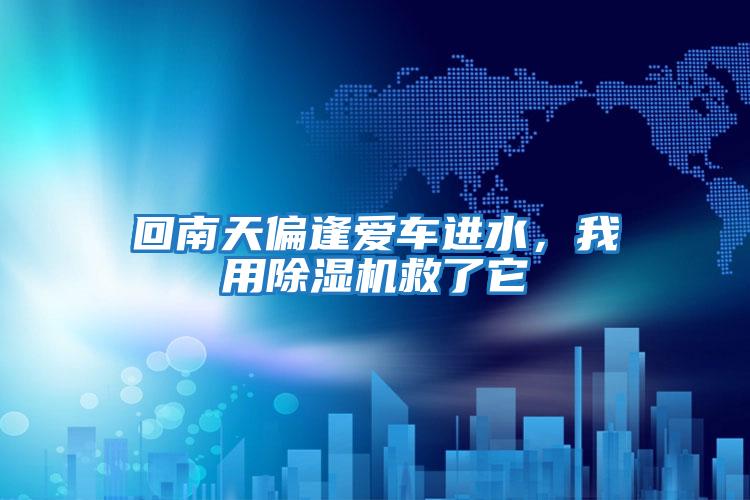 回南天偏逢愛車進水，我用除濕機救了它
