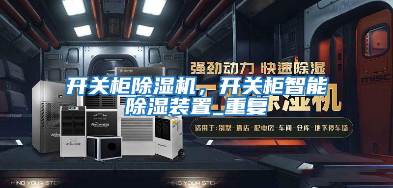 開關柜除濕機,開關柜智能除濕裝置_重復