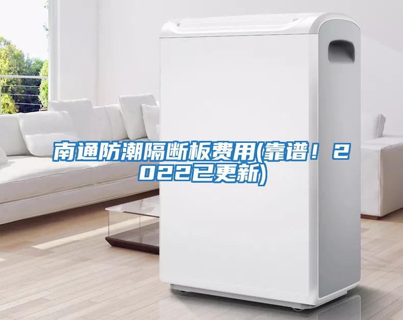 南通防潮隔斷板費用(靠譜！2022已更新)