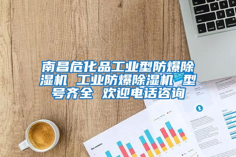 南昌危化品工業型防爆除濕機 工業防爆除濕機 型號齊全 歡迎電話咨詢