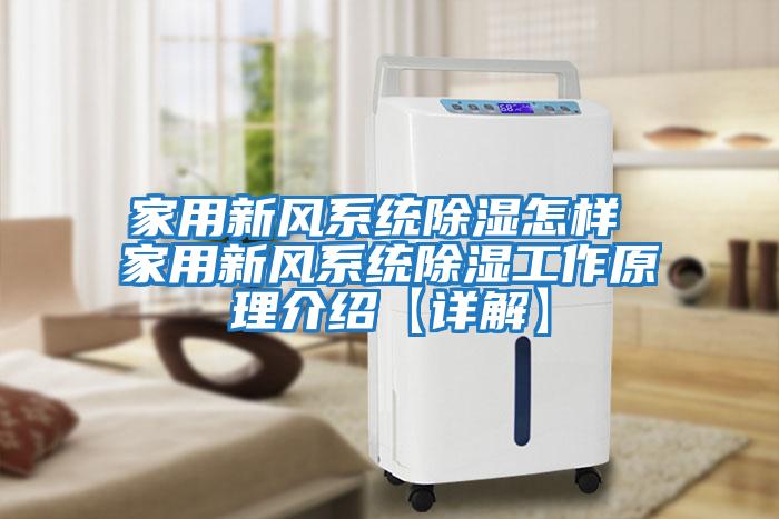 家用新風系統除濕怎樣 家用新風系統除濕工作原理介紹【詳解】