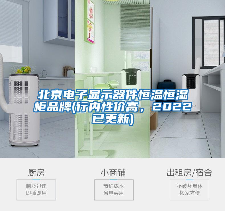北京電子顯示器件恒溫恒濕柜品牌(行內性價高，2022已更新)