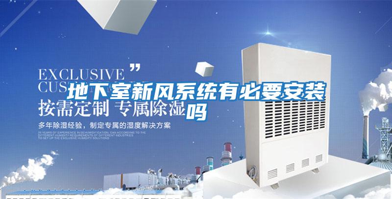 地下室新風系統有必要安裝嗎