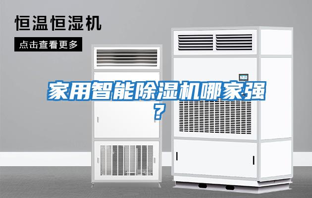 家用智能除濕機哪家強?