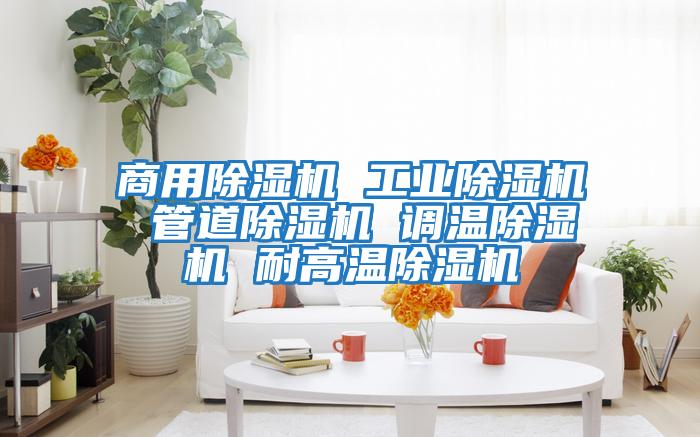 商用除濕機 工業除濕機 管道除濕機 調溫除濕機 耐高溫除濕機