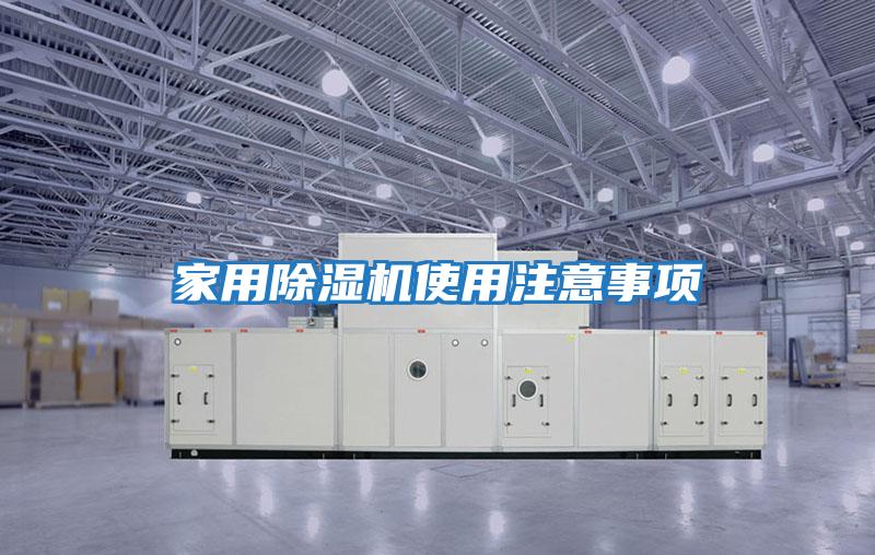 家用除濕機使用注意事項