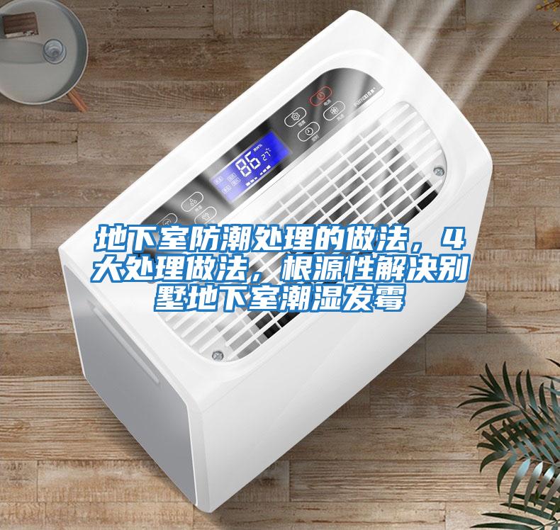 地下室防潮處理的做法，4大處理做法，根源性解決別墅地下室潮濕發霉